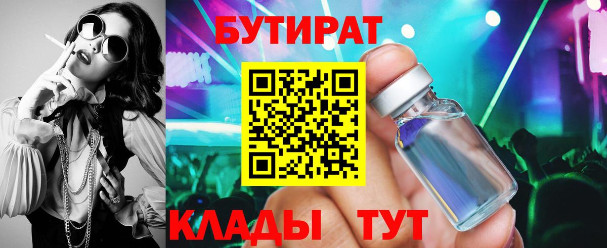 Шадринск  БУТИРАТ бутандиол  Вход с VPN 